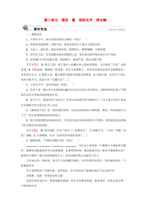 2019_2020学年高中语文诗歌第3单元预言窗你的名字神女峰课时作业新人教版选修中国现代诗歌散文欣赏