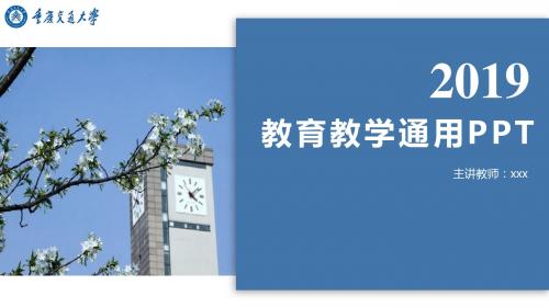 重庆交通大学-答辩通用PPT模板