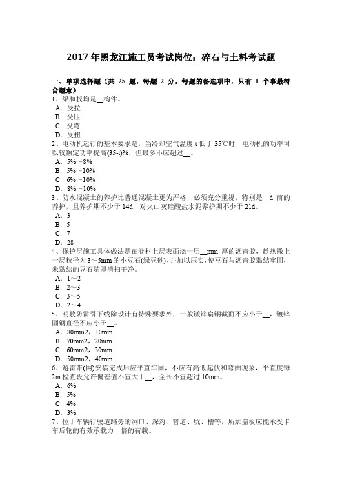 2017年黑龙江施工员考试岗位：碎石与土料考试题