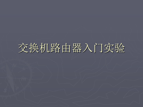 一交换机路由器入门实验精品PPT课件