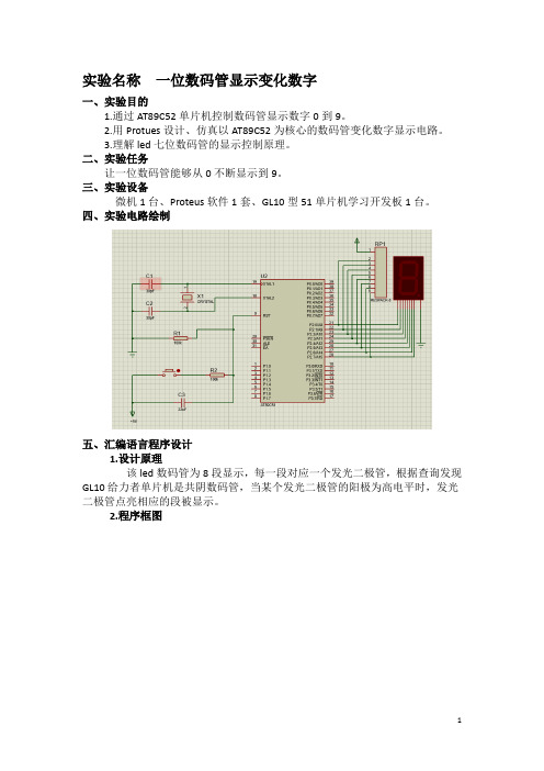 一位数码管的动态数字显示(实验报告)