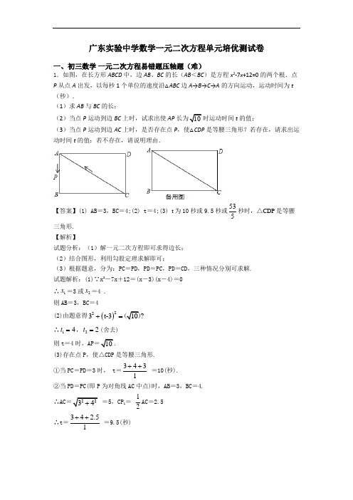 广东实验中学数学一元二次方程单元培优测试卷