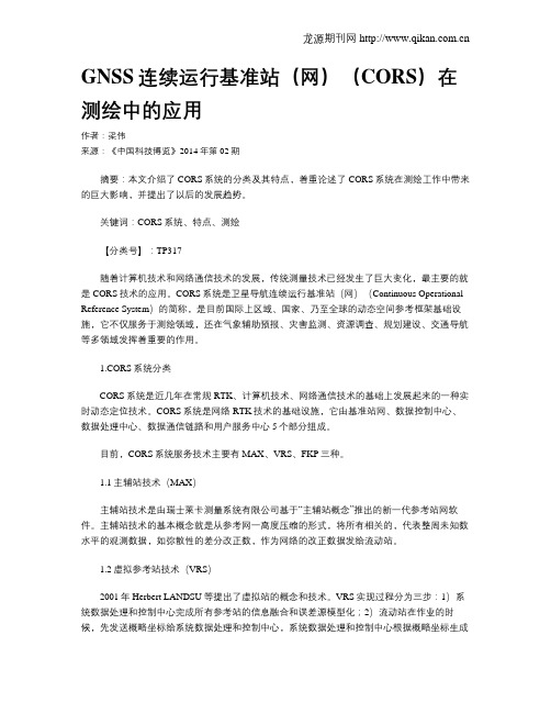 GNSS连续运行基准站(网)(CORS)在测绘中的应用