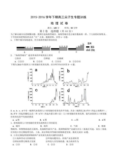 河南省三门峡市陕州中学2016届高三下学期尖子生专题训练(三)地理试题