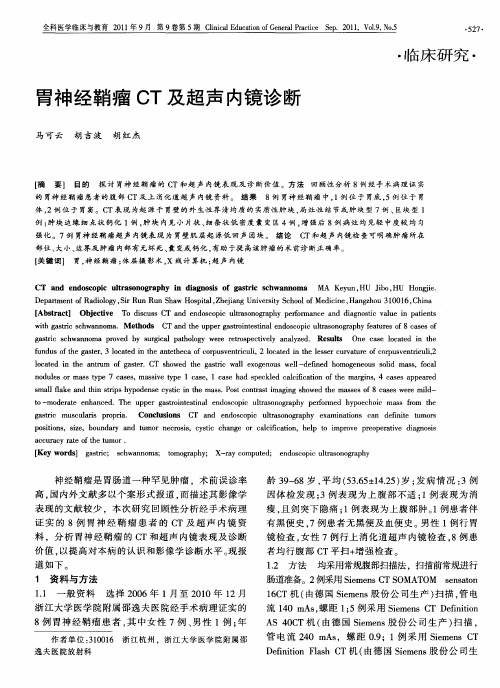 胃神经鞘瘤CT及超声内镜诊断