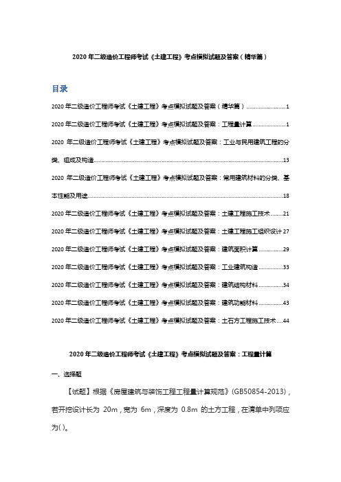 2020年二级造价工程师考试《土建工程》考点模拟试题及答案(精华篇)