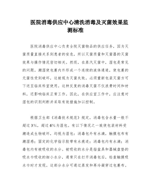 医院消毒供应中心清洗消毒及灭菌效果监测标准