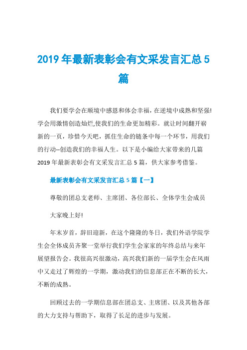 2019年最新表彰会有文采发言汇总5篇