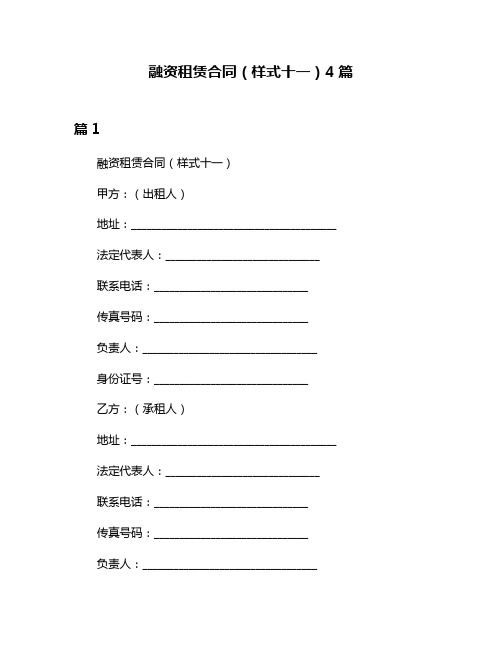 融资租赁合同(样式十一)4篇