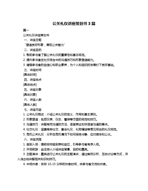 公关礼仪讲座策划书3篇