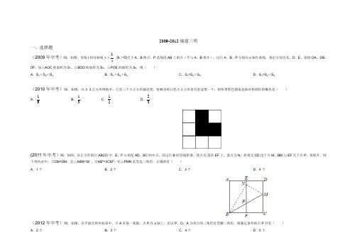 2009-2012福建三明中考数学试卷解析版