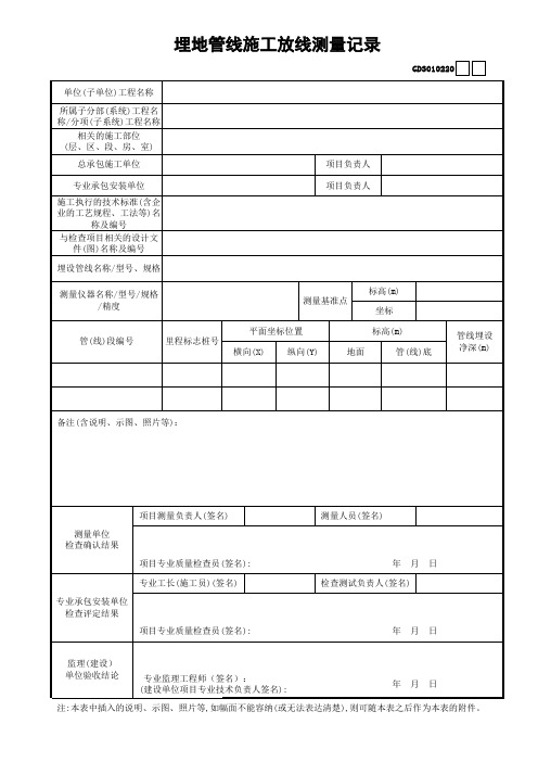 0823.20.埋地管线施工放线测量记录GD3010220