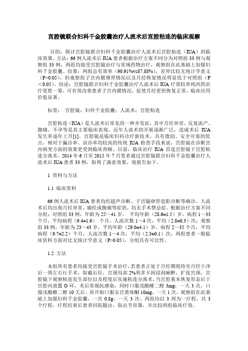 宫腔镜联合妇科千金胶囊治疗人流术后宫腔粘连的临床观察