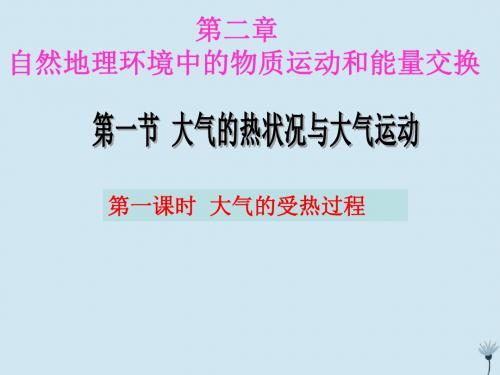 江西省吉安县第三中学高中地理第二章自然地理环境中的物质运动和能量交换2.1大气的受热过程课件中图版必修1