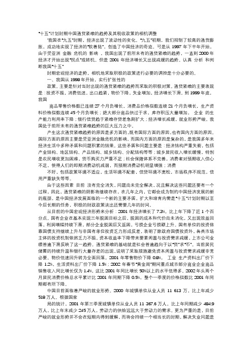 应用文-“十五”计划时期中国通货紧缩的趋势及其税收政策的相机调整