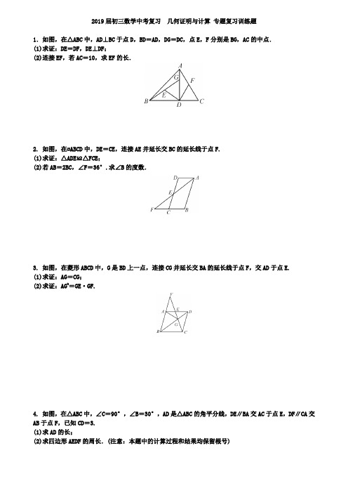 2019届中考数学复习《几何证明与计算》专题训练含答案