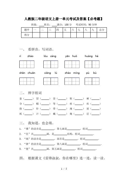 人教版二年级语文上册一单元考试及答案【必考题】