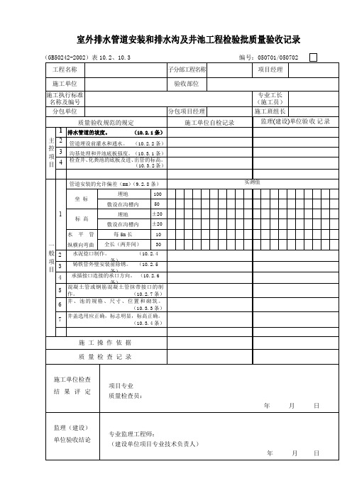 【工程表格模板】室外排水管道安装和排水沟及井池工程检验批质量验收记录