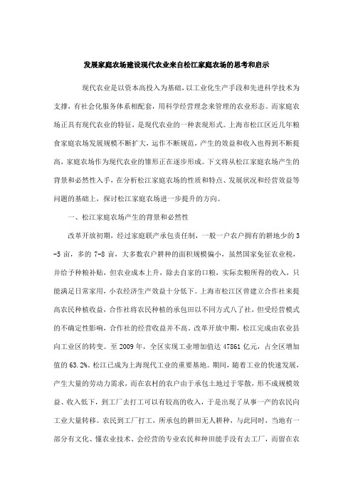 发展家庭农场建设现代农业来自松江家庭农场的思考和启示