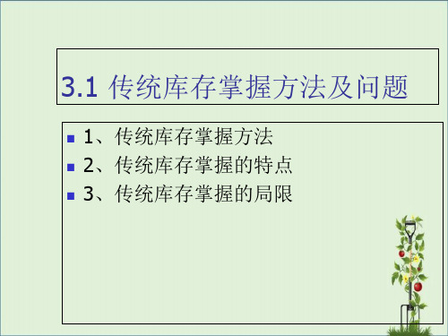 供应链的库存管理