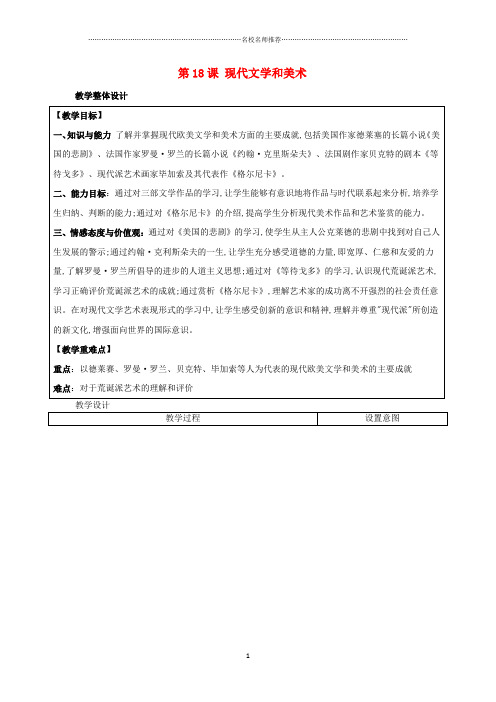 九年级历史下册 第八单元 现代科学技术和文化 第18课 现代文学和美术名师教案 新人教版