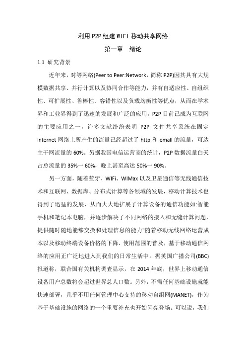 利用P2P组建WIFI移动共享网络