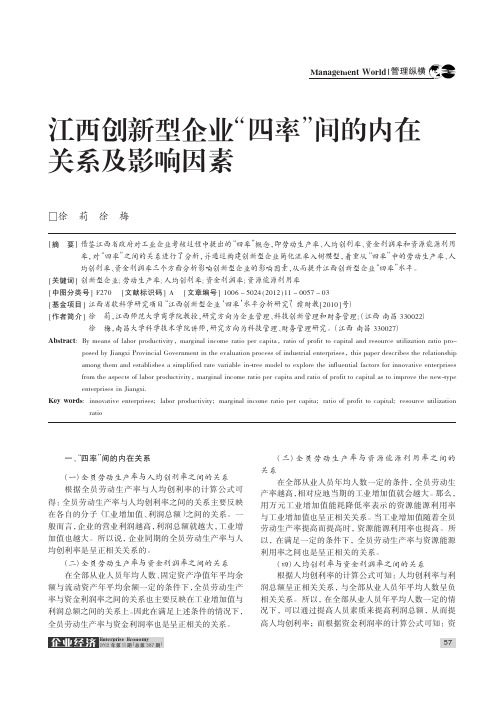 江西创新型企业四率间的内在关系及影响因素