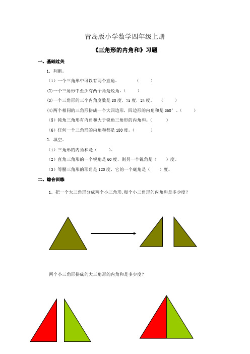 小学数学四年级上册《三角形的内角和》习题