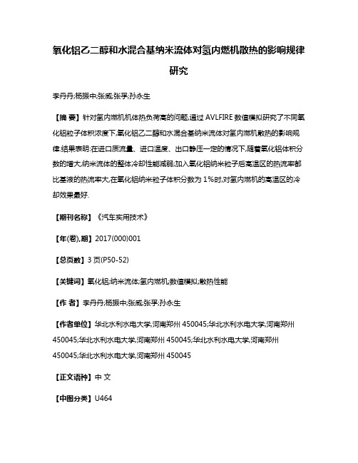 氧化铝乙二醇和水混合基纳米流体对氢内燃机散热的影响规律研究