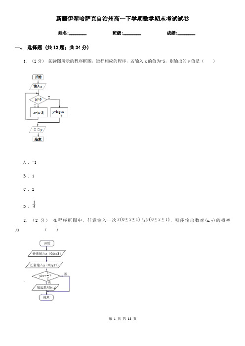 新疆伊犁哈萨克自治州高一下学期数学期末考试试卷