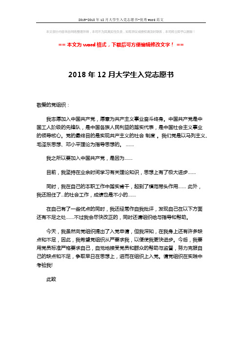 2019-2018年12月大学生入党志愿书-优秀word范文 (1页)