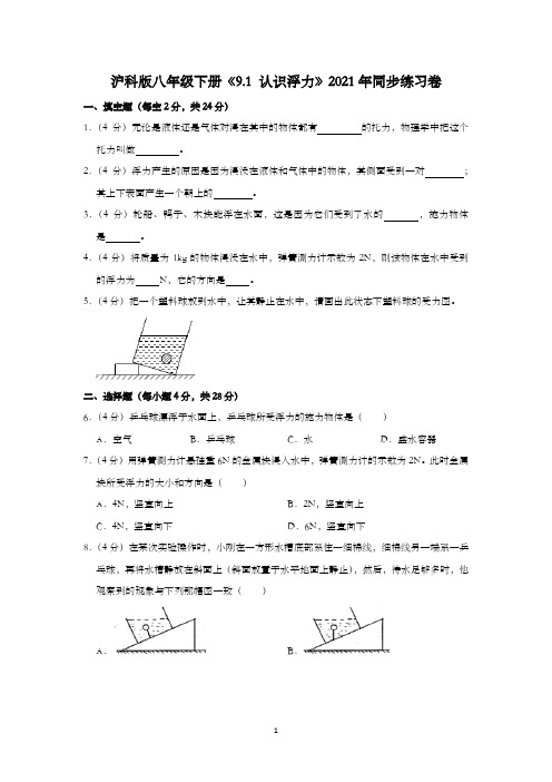 沪科版八年级下册《9.1 认识浮力》2021年同步练习卷含详解