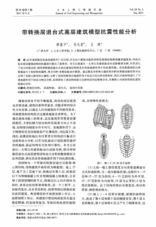 带转换层退台式高层建筑模型抗震性能分析