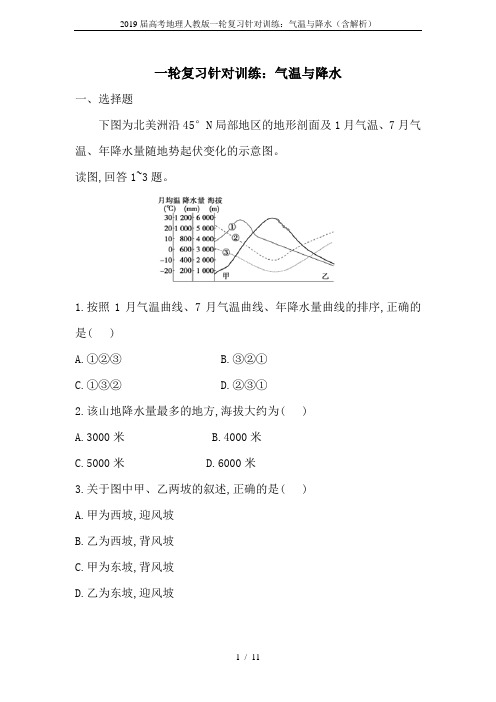 2019届高考地理人教版一轮复习针对训练：气温与降水(含解析)