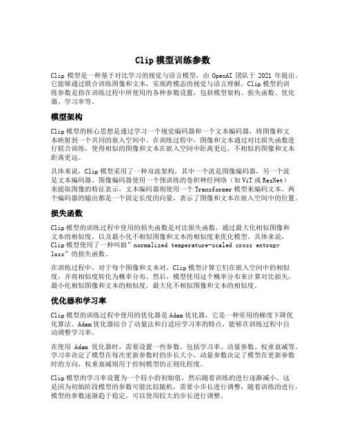 clip模型训练参数