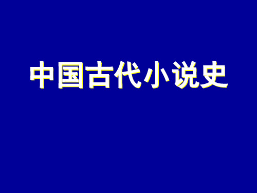 中国古代小说史略第一篇