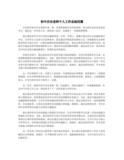 初中历史老师个人工作总结四篇