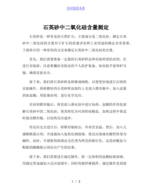 石英砂中二氧化硅含量测定