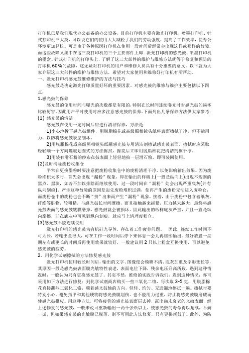 打印机三大部件的维修方法与技巧