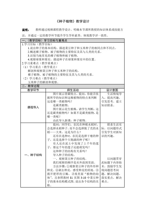 种子植物 教学设计-2020年秋人教版七年级生物上册