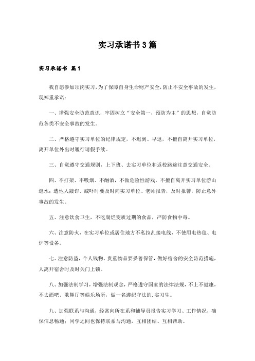 实习承诺书3篇_14