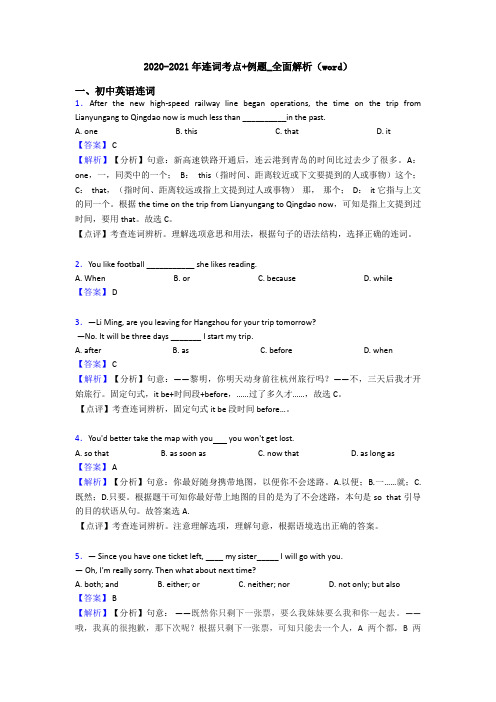 2020-2021年连词考点+例题_全面解析(word)