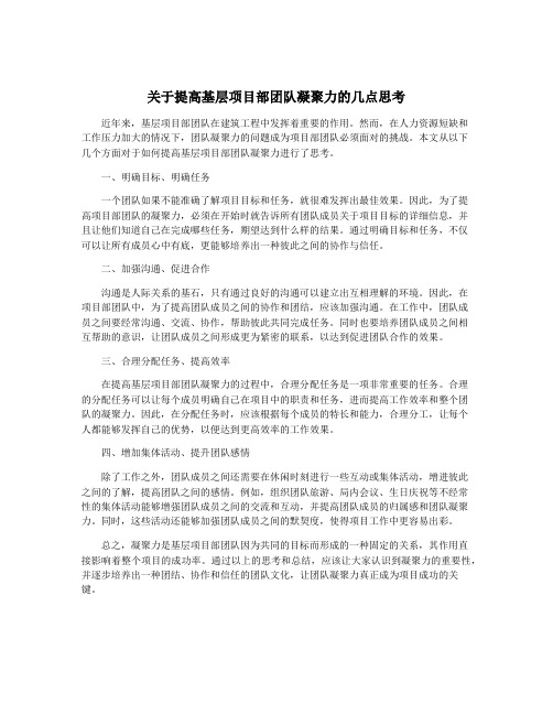 关于提高基层项目部团队凝聚力的几点思考