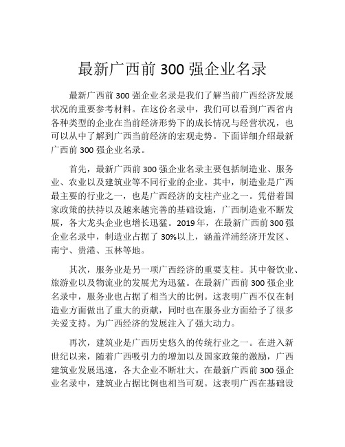 最新广西前300强企业名录