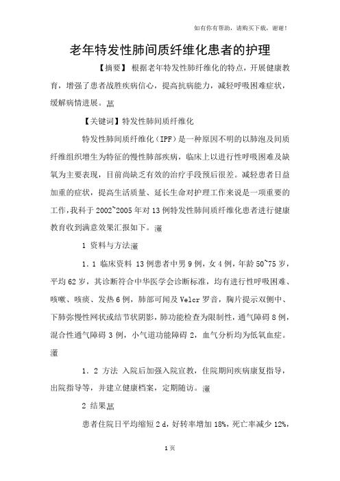 老年特发性肺间质纤维化患者的护理