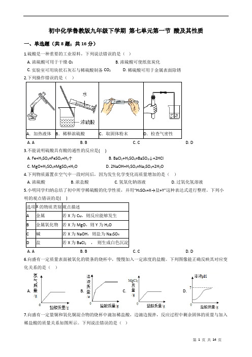 化学鲁教版九年级下学期 第七单元第1--2节 同步练习题附答案