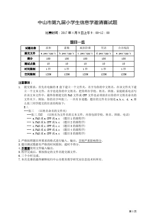 2017中山市第九届小学生信息学竞赛试题(定)