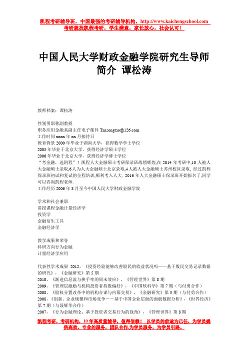 中国人民大学财政金融学院研究生导师简介 谭松涛