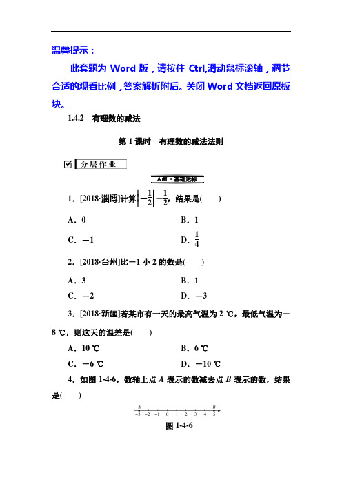 1.4.2 第1课时 有理数的减法法则