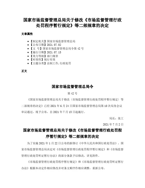 国家市场监督管理总局关于修改《市场监督管理行政处罚程序暂行规定》等二部规章的决定